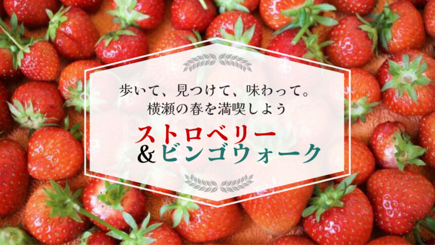 横瀬町 ストロベリー＆ビンゴウォーク